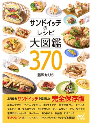 cover image of サンドイッチのレシピ大図鑑370